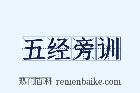 五经旁训是什么意思的图片